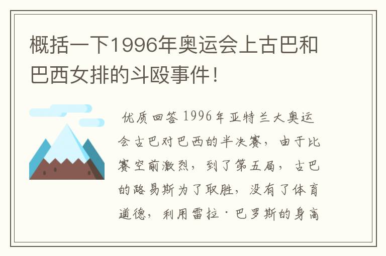 概括一下1996年奥运会上古巴和巴西女排的斗殴事件！