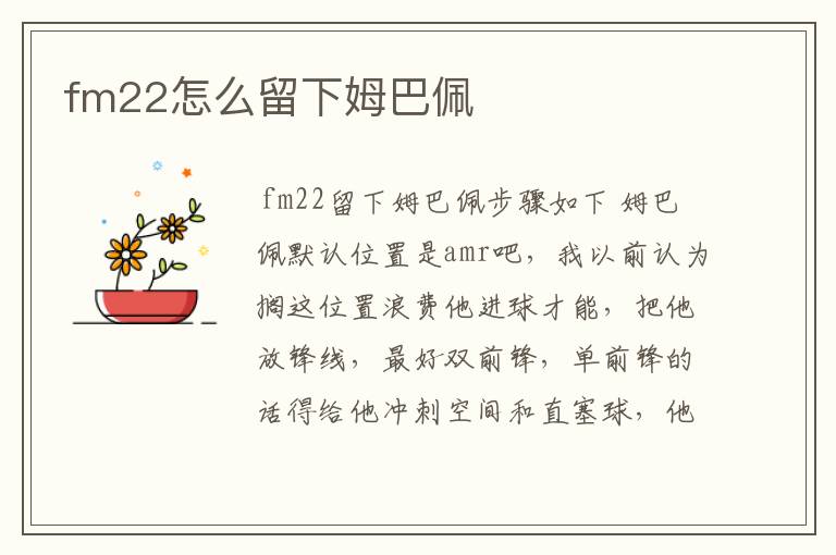 fm22怎么留下姆巴佩