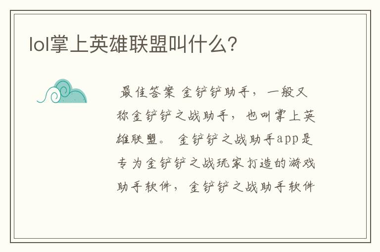 lol掌上英雄联盟叫什么?