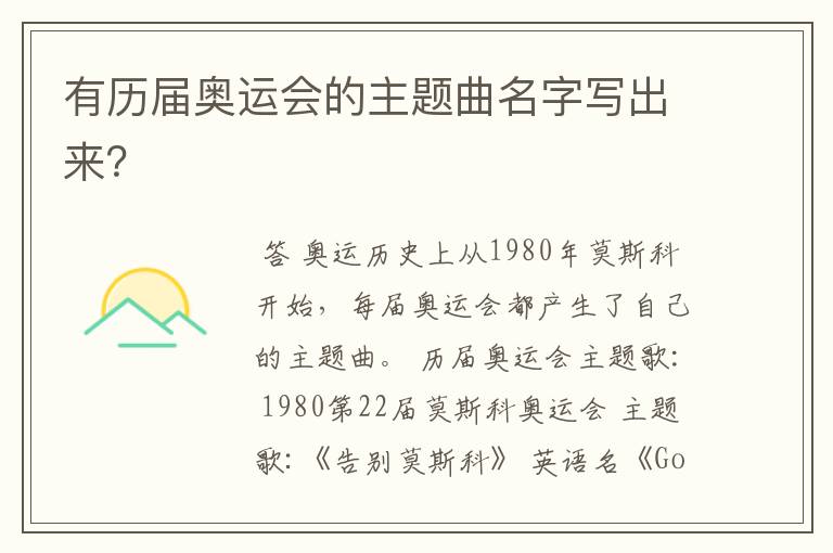 有历届奥运会的主题曲名字写出来?