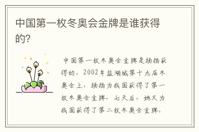 中国第一枚冬奥会金牌是谁获得的?