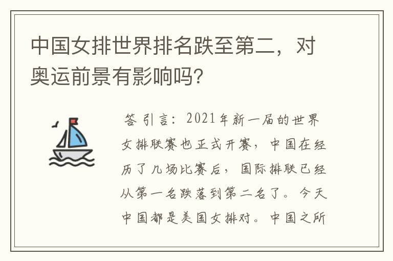 中国女排世界排名跌至第二,对奥运前景有影响吗?