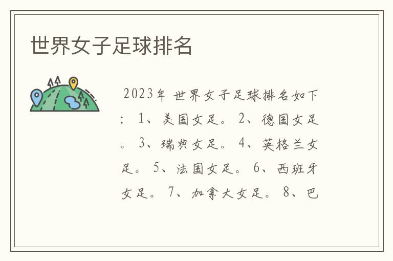 世界女子足球排名