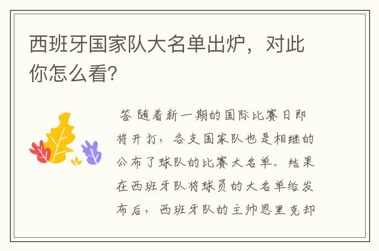 西班牙国家队大名单出炉,对此你怎么看?