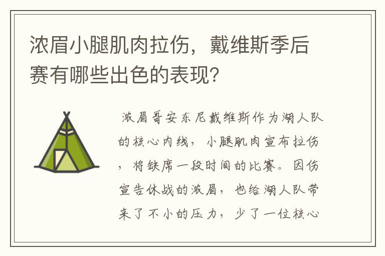 浓眉小腿肌肉拉伤,戴维斯季后赛有哪些出色的表现?