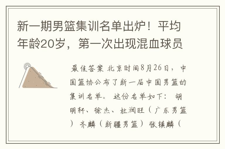 新一期男篮集训名单出炉!平均年龄20岁,第一次出现混血球员