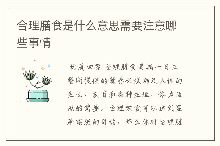 合理膳食是什么意思需要注意哪些事情