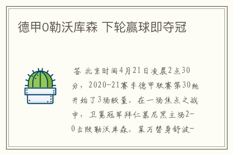 德甲0勒沃库森 下轮赢球即夺冠