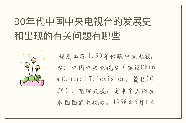 90年代中国中央电视台的发展史和出现的有关问题有哪些
