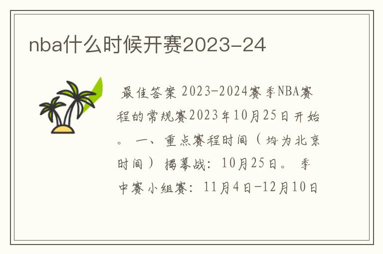 nba什么时候开赛2023-24