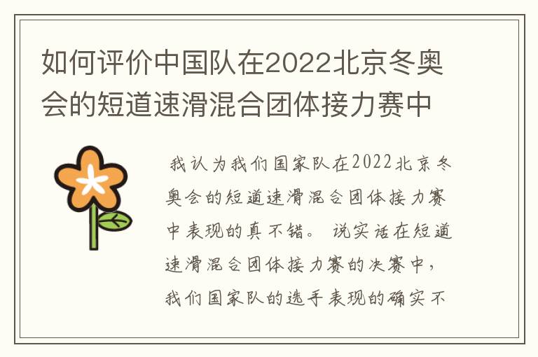 如何评价中国队在2022北京冬奥会的短道速滑混合团体接力赛中夺得首金?
