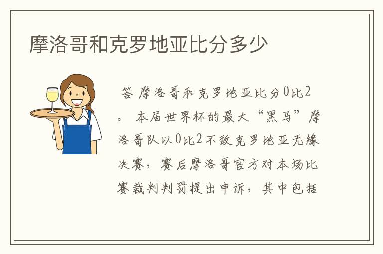 摩洛哥和克罗地亚比分多少