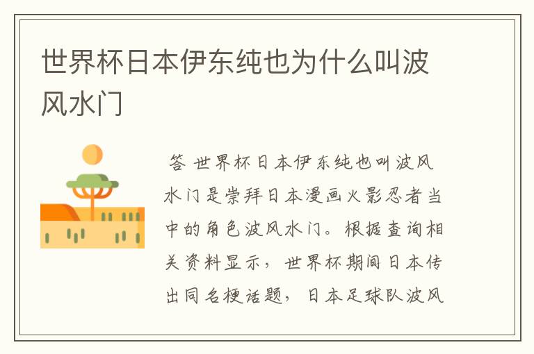 世界杯日本伊东纯也为什么叫波风水门