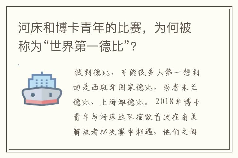 河床和博卡青年的比赛，为何被称为“世界第一德比”?