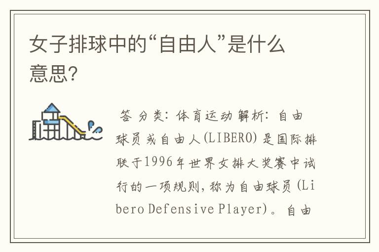女子排球中的“自由人”是什么意思？