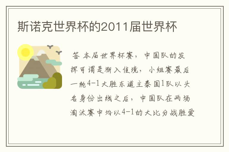 斯诺克世界杯的2011届世界杯