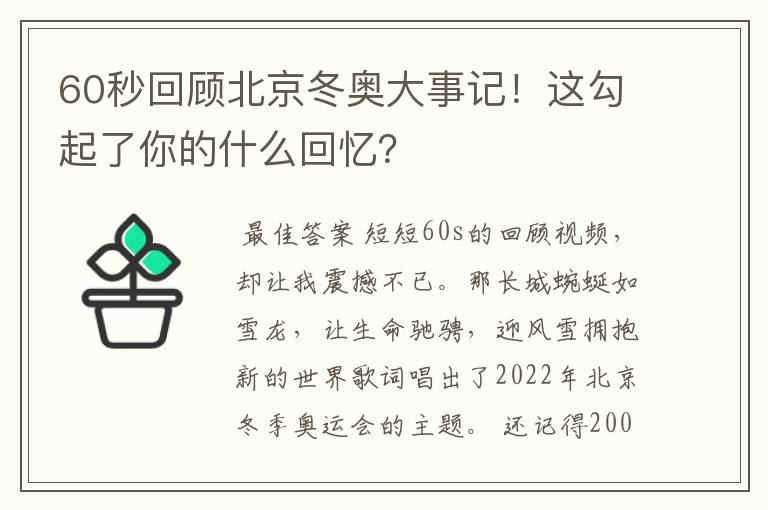 60秒回顾北京冬奥大事记!这勾起了你的什么回忆?