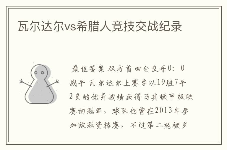 瓦尔达尔vs希腊人竞技交战纪录