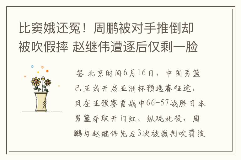 比窦娥还冤!周鹏被对手推倒却被吹假摔 赵继伟遭逐后仅剩一脸苦笑