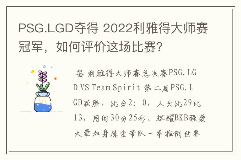 PSG.LGD夺得 2022利雅得大师赛冠军,如何评价这场比赛?