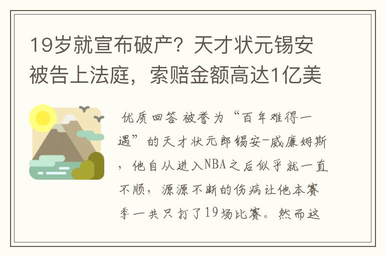 19岁就宣布破产？天才状元锡安被告上法庭，索赔金额高达1亿美元