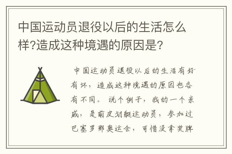 中国运动员退役以后的生活怎么样?造成这种境遇的原因是?
