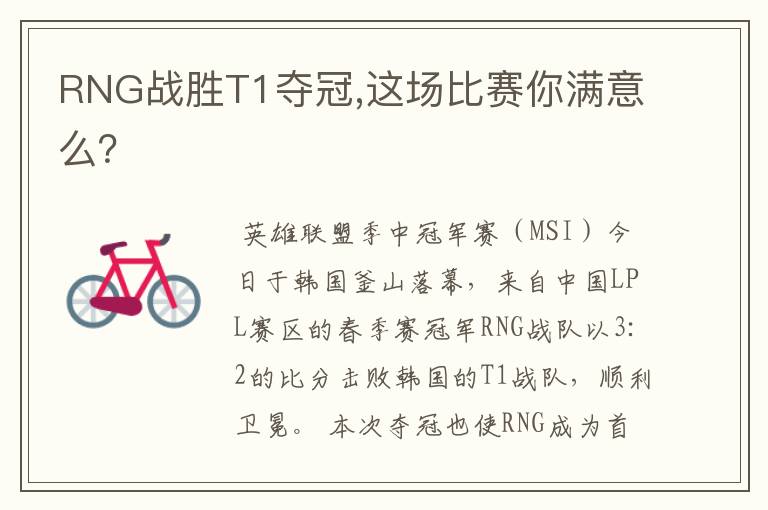 RNG战胜T1夺冠,这场比赛你满意么?