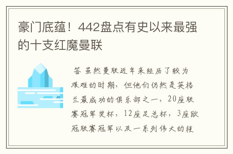 豪门底蕴!442盘点有史以来最强的十支红魔曼联