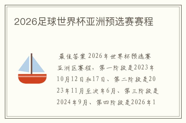 2026足球世界杯亚洲预选赛赛程