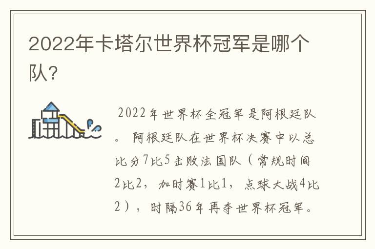 2022年卡塔尔世界杯冠军是哪个队?