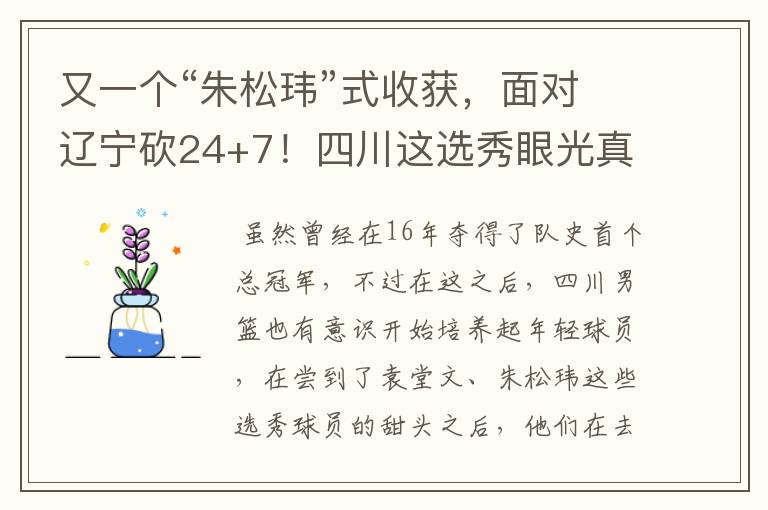 又一个“朱松玮”式收获,面对辽宁砍24+7!四川这选秀眼光真独到
