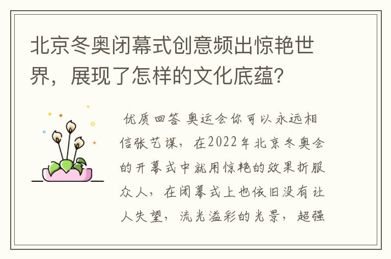 北京冬奥闭幕式创意频出惊艳世界,展现了怎样的文化底蕴?
