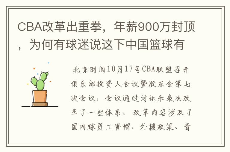CBA改革出重拳,年薪900万封顶,为何有球迷说这下中国篮球有希望了?