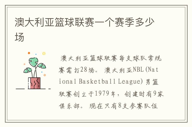 澳大利亚篮球联赛一个赛季多少场
