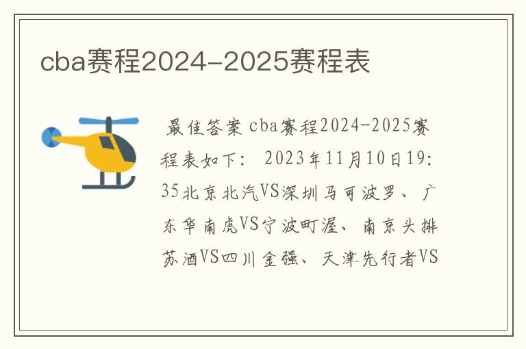 cba赛程2024-2025赛程表