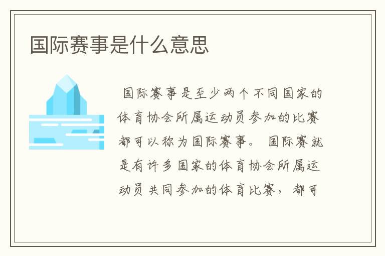 国际赛事是什么意思