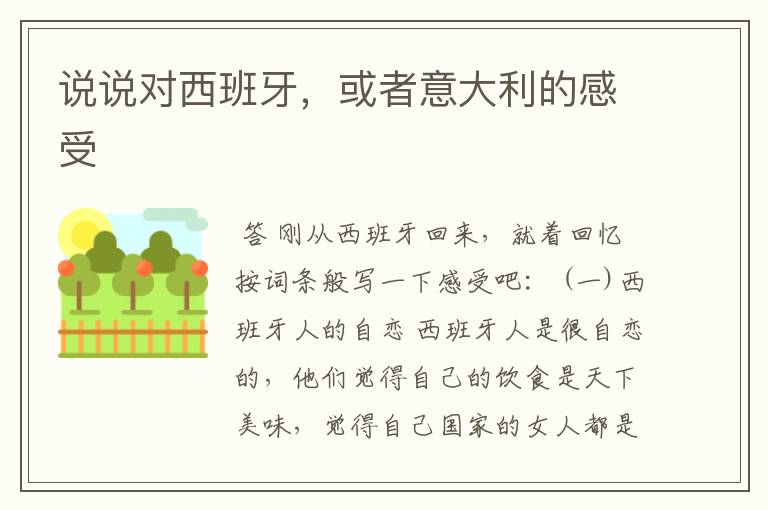 说说对西班牙,或者意大利的感受