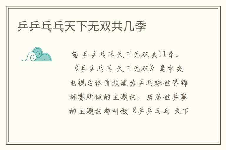 乒乒乓乓天下无双共几季