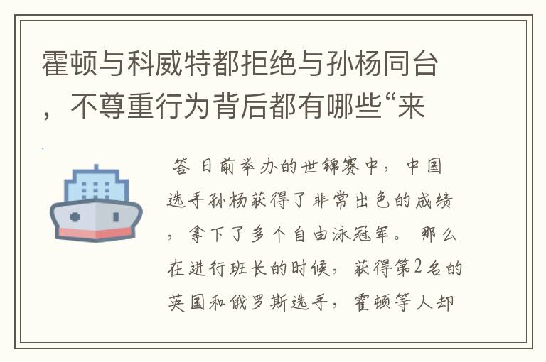 霍顿与科威特都拒绝与孙杨同台,不尊重行为背后都有哪些“来龙去脉”?