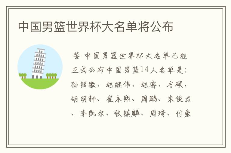 中国男篮世界杯大名单将公布