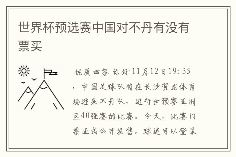 世界杯预选赛中国对不丹有没有票买