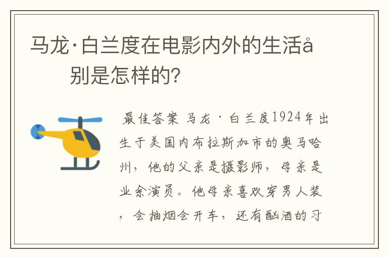 马龙·白兰度在电影内外的生活分别是怎样的?