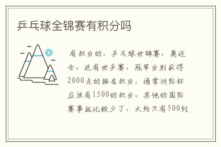 乒乓球全锦赛有积分吗