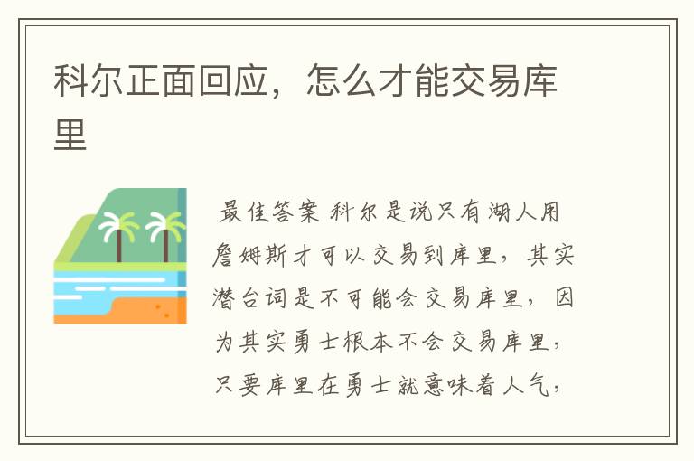 科尔正面回应,怎么才能交易库里