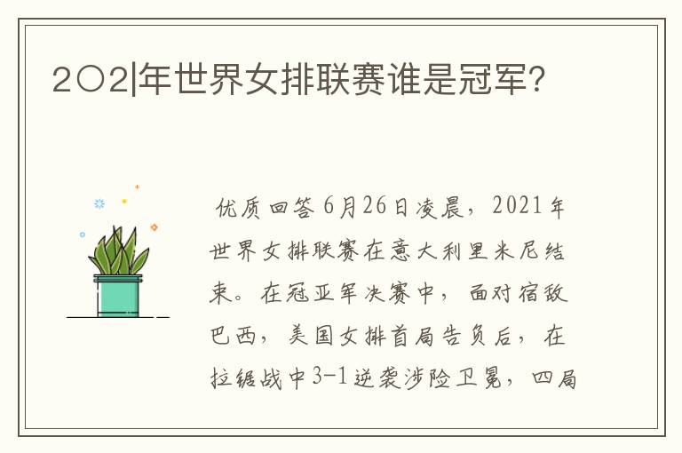 2○2|年世界女排联赛谁是冠军?