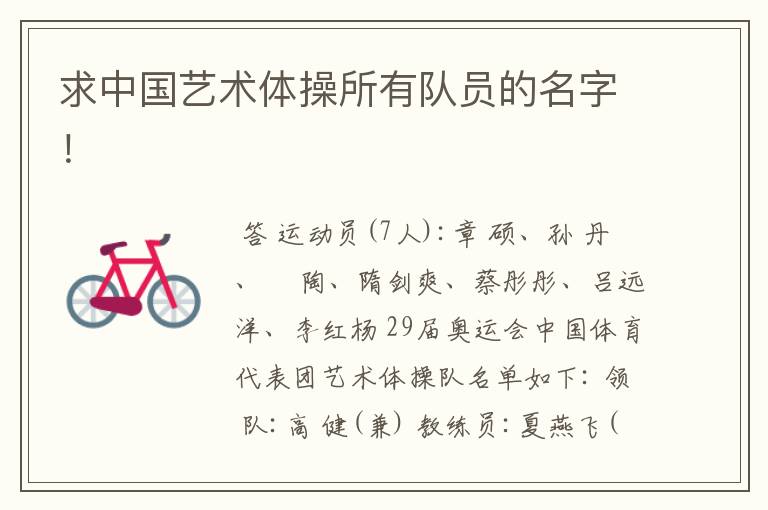 求中国艺术体操所有队员的名字!