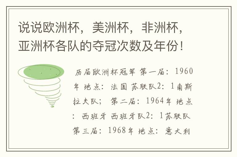 说说欧洲杯,美洲杯,非洲杯,亚洲杯各队的夺冠次数及年份!