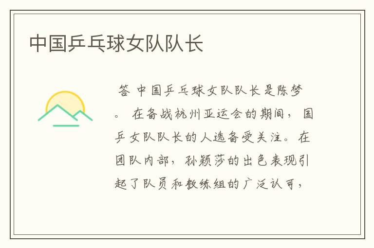 中国乒乓球女队队长