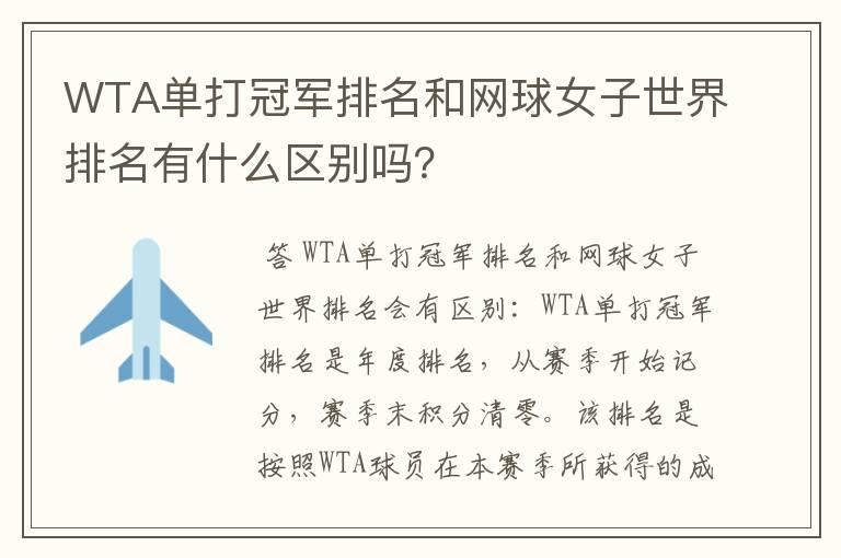 WTA单打冠军排名和网球女子世界排名有什么区别吗?