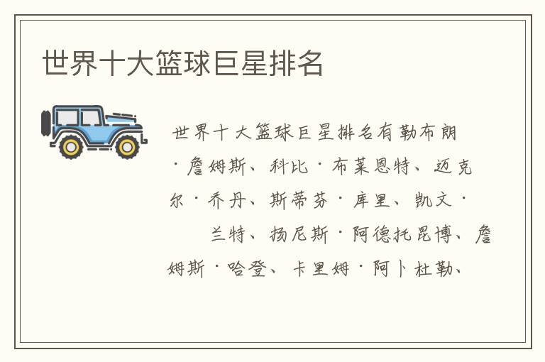世界十大篮球巨星排名